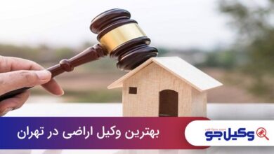 بهترین وکیل اراضی در تهران