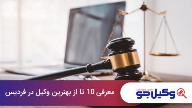 بهترین وکیل در فردیس