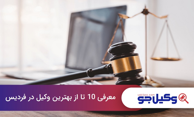 بهترین وکیل در فردیس