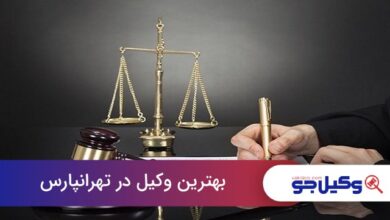 بهترین وکیل در تهرانپارس