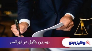 بهترین وکیل در تهرانسر