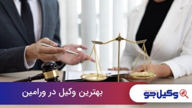 بهترین وکیل در ورامین