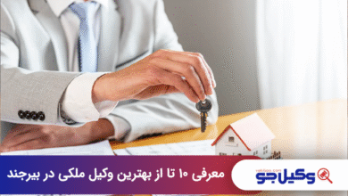 بهترین وکیل ملکی در بیرجند