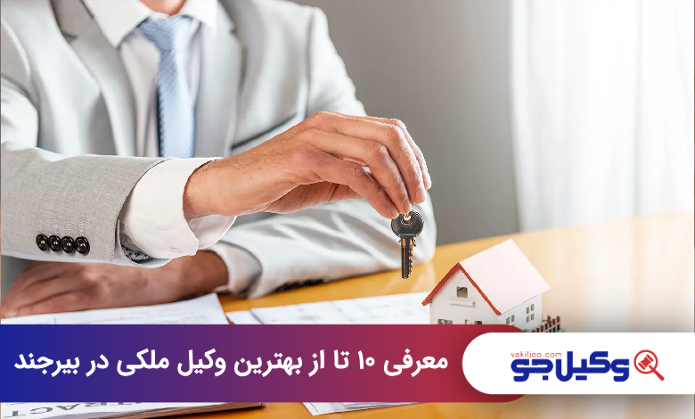 بهترین وکیل ملکی در بیرجند
