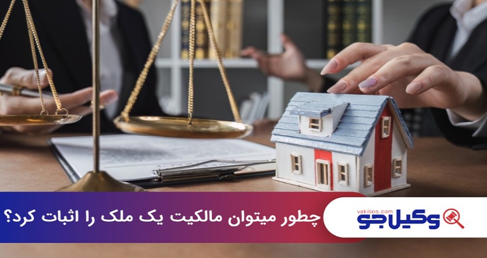 چطور میتوان مالکیت یک ملک را اثبات کرد؟