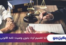آیا تقسیم ارث بدون وصیت نامه قانونی است؟