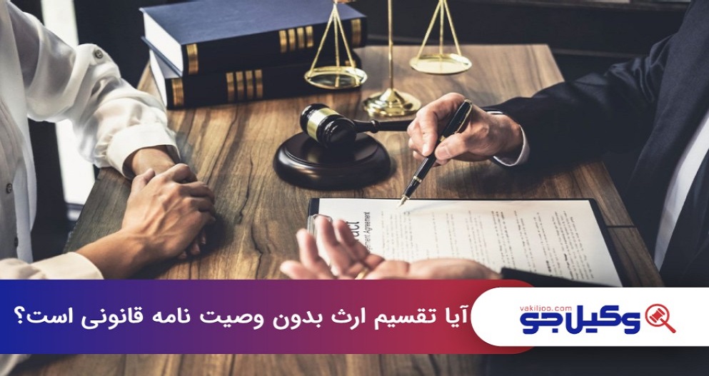 آیا تقسیم ارث بدون وصیت نامه قانونی است؟