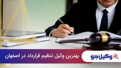 بهترین وکیل تنظیم قرارداد در اصفهان