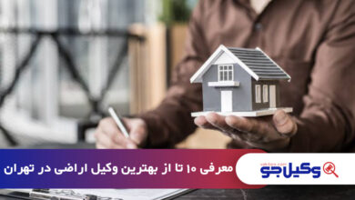 بهترین وکیل اراضی در تهران
