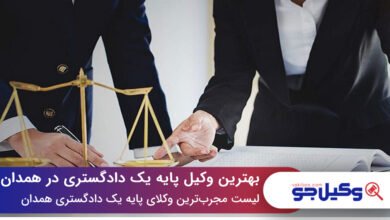 بهترین وکیل پایه یک دادگستری در همدان
