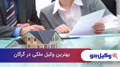 بهترین وکیل ملکی در گرگان