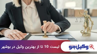 وکیل در بوشهر