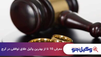 بهترین وکیل طلاق توافقی در کرج
