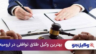 بهترین وکیل طلاق توافقی در ارومیه