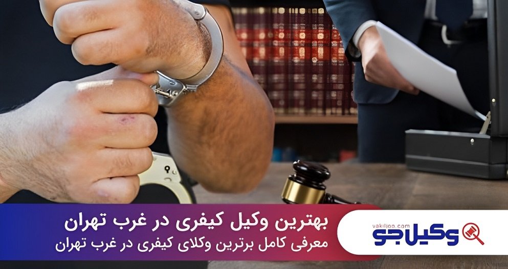 بهترین وکیل کیفری در غرب تهران