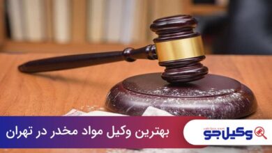 بهترین وکیل مواد مخدر در تهران