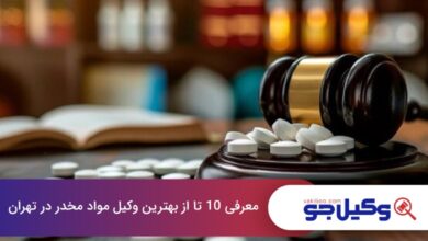بهترین وکیل مواد مخدر در تهران