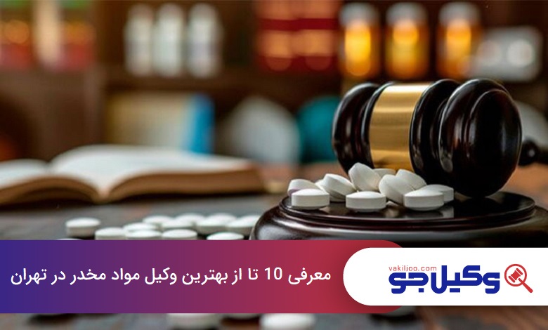 بهترین وکیل مواد مخدر در تهران