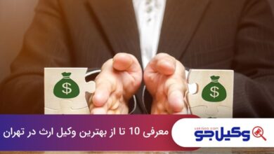 بهترین وکیل ارث در تهران