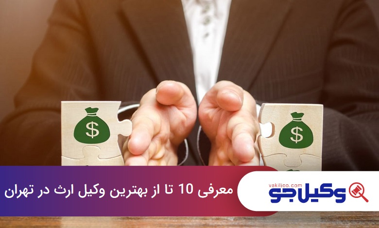 بهترین وکیل ارث در تهران