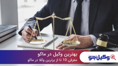 بهترین وکیل در ماکو