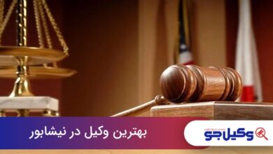 بهترین وکیل در نیشابور