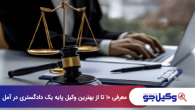 بهترین وکیل پایه یک دادگستری در آمل