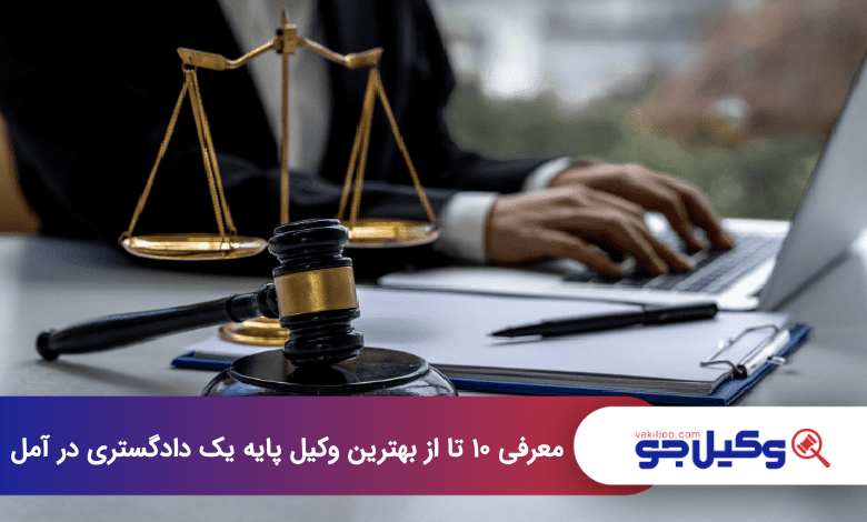 بهترین وکیل پایه یک دادگستری در آمل