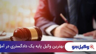 بهترین وکیل پایه یک دادگستری در آمل
