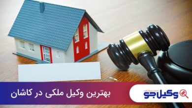 بهترین وکیل ملکی در کاشان