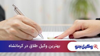 بهترین وکیل طلاق در کرمانشاه