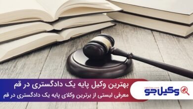 بهترین وکیل پایه یک دادگستری در قم