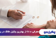 بهترین وکیل طلاق در یاسوج