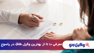 بهترین وکیل طلاق در یاسوج