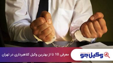 بهترین وکیل کلاهبرداری در تهران