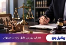 بهترین وکیل ارث در اصفهان