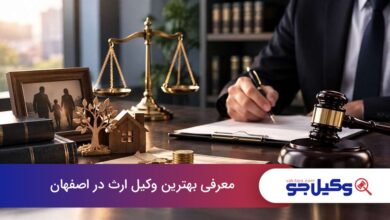 بهترین وکیل ارث در اصفهان
