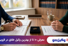 بهترین وکیل طلاق در قزوین