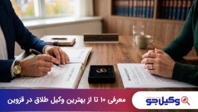 بهترین وکیل طلاق در قزوین