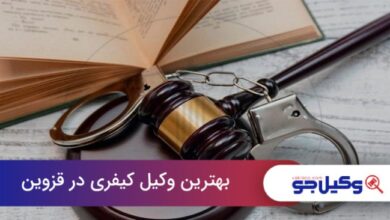 بهترین وکیل کیفری در قزوین