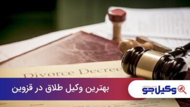 بهترین وکیل طلاق در قزوین