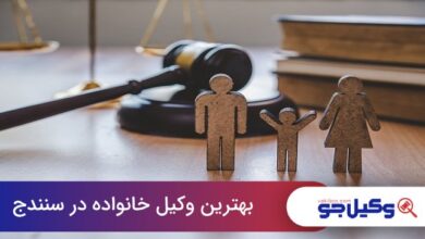 بهترین وکیل خانواده در سنندج