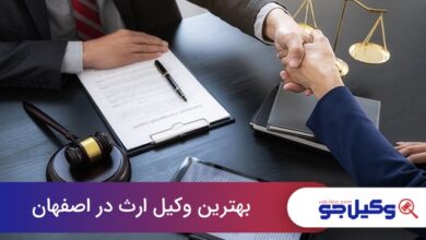 بهترین وکیل ارث در اصفهان