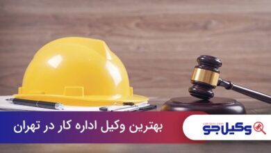بهترین وکیل اداره کار در تهران