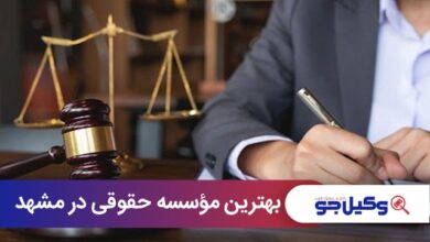 بهترین مؤسسه حقوقی در مشهد
