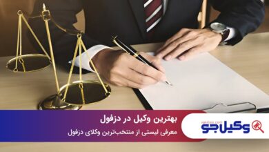 بهترین وکیل در دزفول