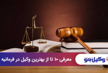 بهترین وکیل در فرمانیه