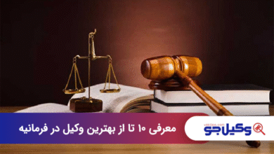 بهترین وکیل در فرمانیه