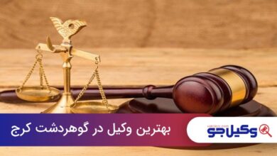بهترین وکیل در گوهردشت کرج