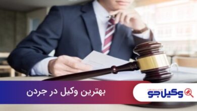 بهترین وکیل در جردن